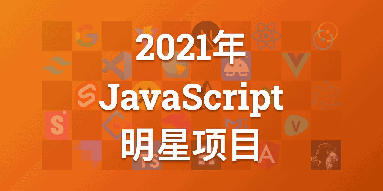 2021 年 JavaScript 明星项目